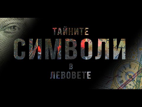 Видео: ТАЙНИТЕ СИМВОЛИ В ЛЕВОВЕТЕ част 1