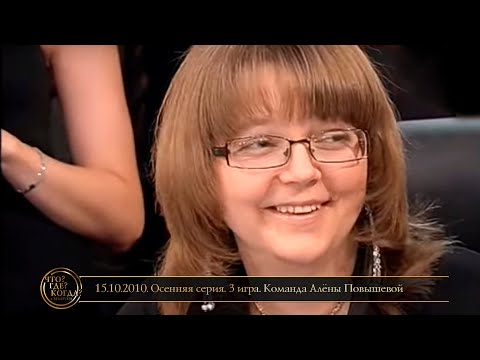 Видео: «Что? Где? Когда?» в Беларуси. 2 сезон. Осенняя серия. 3 игра. Команда Алёны Повышевой // 15.10.2010