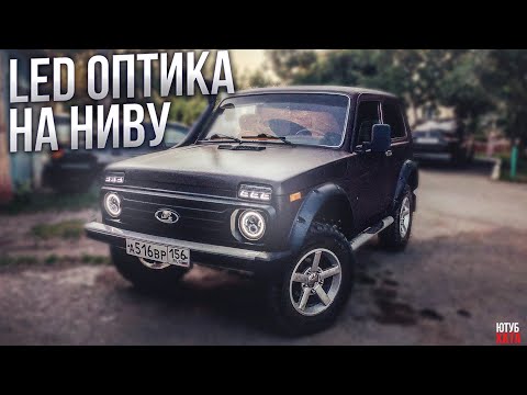Видео: Пришли ЗАПЧАСТИ НА ВАЗ 2109! LED ОПТИКА на НИВУ.