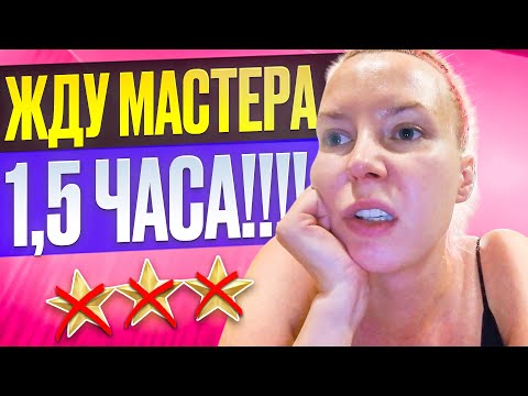 Видео: "НА ТВОЁ ВРЕМЯ ВЗЯЛИ ДРУГИХ КЛИЕНТОВ, ЖДИ!!!"- Максимальная наглость / Обзор салона красоты в Москве