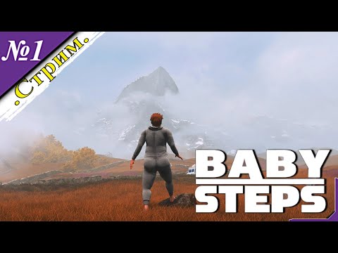 Видео: 🎬 СТРИМ.  Baby Steps [ Прохождение ] Делаем первые шаги [ №1 ]