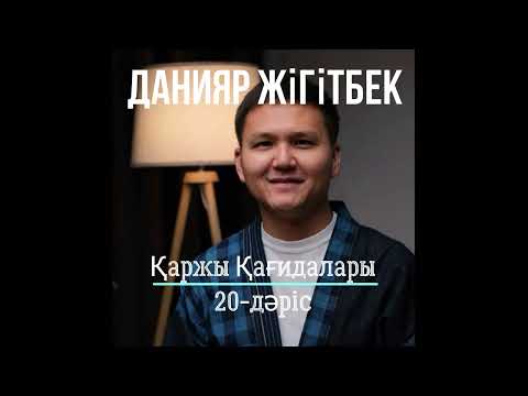 Видео: Қарыз шұңқырынан шығу. Данияр Жігітбек. 20-дәріс. Қаржы қағидалары #аудиокітап