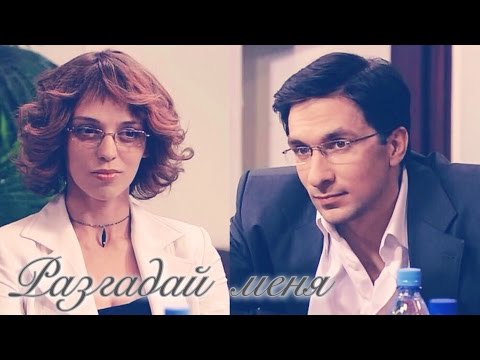 Видео: [НРК] Разгадай меня. Катя и Андрей