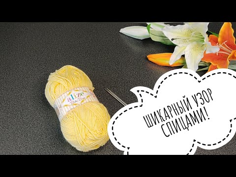 Видео: Шикарный узор спицами!🔥💥Для кардиганов,свитеров,джемперов,снудов,шапок!#Easysimpleknittingstitches