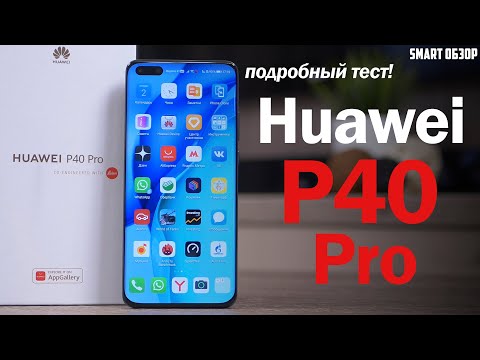 Видео: Подробный обзор Huawei P40 Pro: ПОЧТИ ИДЕАЛЬНО, НО...