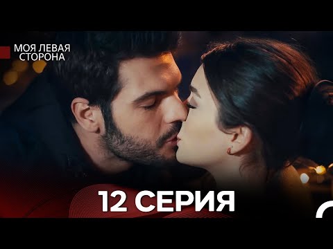Видео: моя левая сторона 12 Серия (русский дубляж) Финал