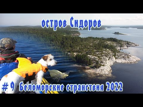 Видео: #9 Остров Сидоров | Беломорские странствия 2022