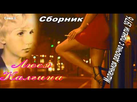 Видео: Маленькая девочка с панели 1976 (Люся Калгина) Сборник песен