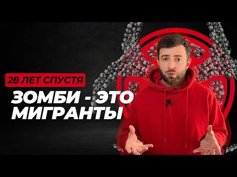 Видео: О чем на самом деле фильм "28 лет спустя"? #кино #фильм #новинки2025 #28летспустя #зомби #блогокино