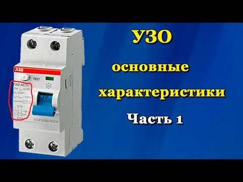 Видео: Характеристики УЗО. Часть 1
