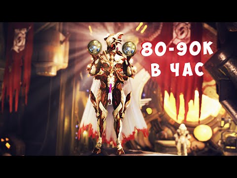 Видео: Как правильно фармить эндо в Warframe, 80-90к в час