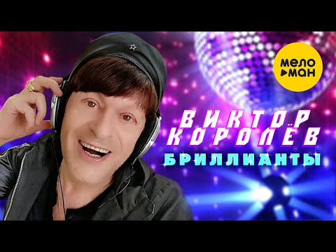 Видео: Виктор Королёв - Бриллианты (Official Video 2021) 12+