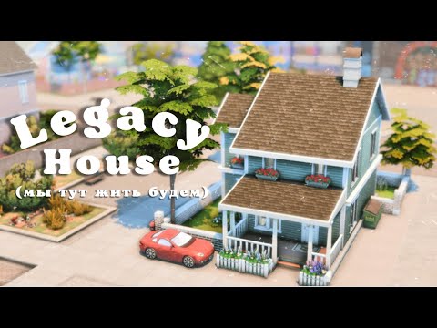 Видео: Дом для династии | Строительство симс 4 [Sims 4 speedbuild]