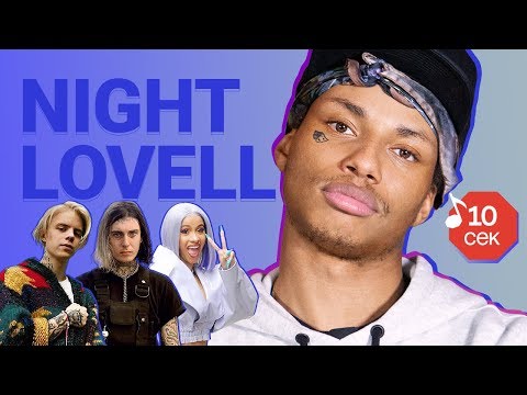 Видео: Узнать за 10 секунд | NIGHT LOVELL угадывает треки Pharaoh, Ghostemane, $uicideboy$ и еще 17 хитов