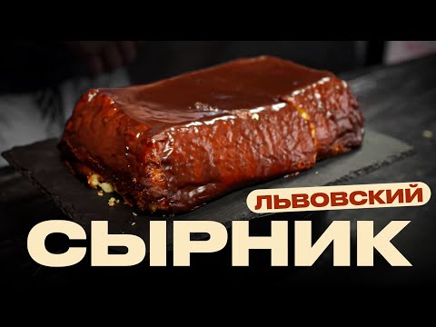 Видео: Львовский сырник. Вы называете ЭТО сырником?!