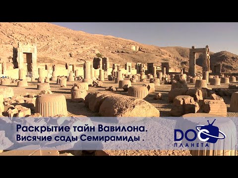 Видео: Раскрытие тайн Вавилона - Часть1.Висячие сады Семирамиды -  Документальный фильм