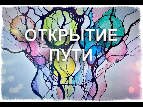 Видео: Нейрографика/Открытие пути или Хватит стучаться в закрытую дверь!