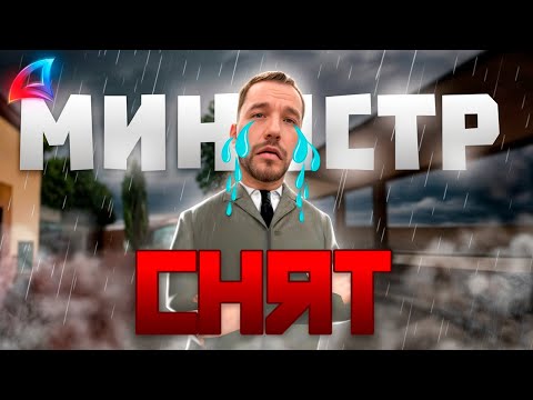 Видео: СНЯЛИ  НАГЛОГО МИНИСТРА на АРИЗОНА РП