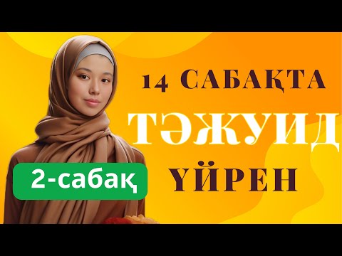 Видео: 2-тәжуид сабағы: ИҚЛАБ #14сабақтатәжуидүйрен