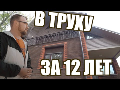 Видео: КАРКАСНЫЙ ДОМ | В ТРУХУ ЗА 12 ЛЕТ | ДОМОВОЙ ГРИБ | СТРОЙХЛАМ