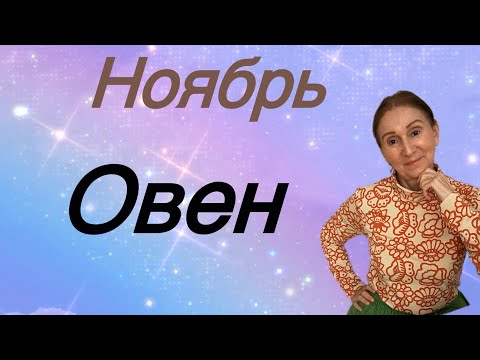Видео: 🔴 Ноябрь ОВЕН 🔴….Розанна Княжанская