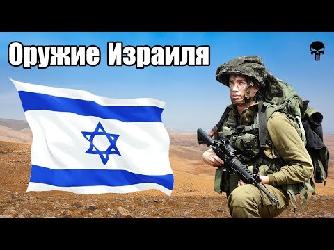Видео: Стрелковое оружие армии Израиля