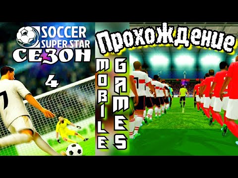 Видео: Soccer super star. Mobile games. Прохождение, без комментариев! 4 сезон.