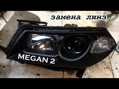 Видео: Renault Megane II замена линз головного света