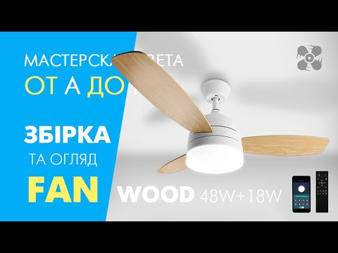 Видео: Люстра з вентилятором FAN WOOD 48W+18W Luminaria: огляд, збірка, під'єднання та перевірка