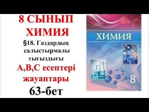 Видео: 8 сынып | Химия | §18. Газдардың салыстырмалы тығыздығы | А, В, С есептері жауаптары | 63-бет