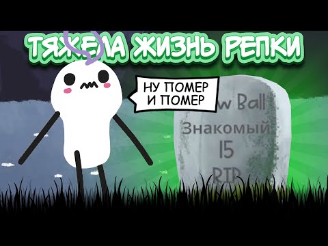 Видео: ТЯЖЕЛАЯ, НО УГАРНАЯ ЖИЗНЬ РЕПКИ