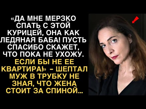 Видео: «ДА МНЕ МЕРЗКО СПАТЬ С ЭТОЙ КУРИЦЕЙ, ОНА КАК ЛЕДЯНАЯ БАБА! ПУСТЬ СПАСИБО СКАЖЕТ, ЧТО ПОКА НЕ УХОЖУ..