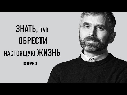 Видео: Знать, как обрести настоящую жизнь!  Александр Лисичный / встреча 3