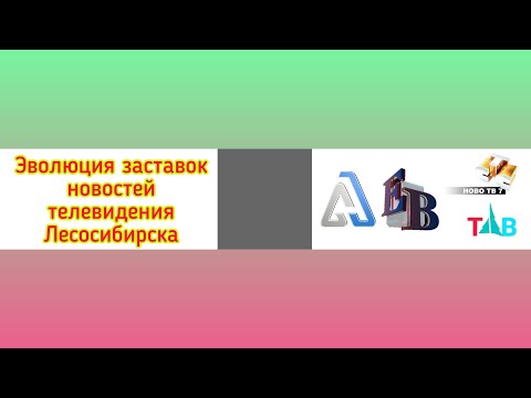 Видео: Эволюция заставок новостей телевидения Лесосибирска