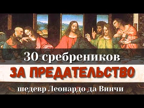 Видео: ТАЙНАЯ ВЕЧЕРЯ. Шедевр переживший 500 лет