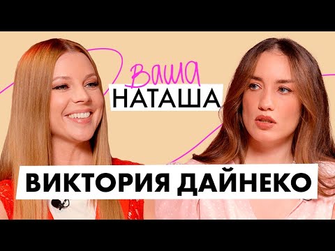 Видео: Виктория Дайнеко про частную жизнь, тревожность и судебные разбирательства с бывшим | Ваша Наташа