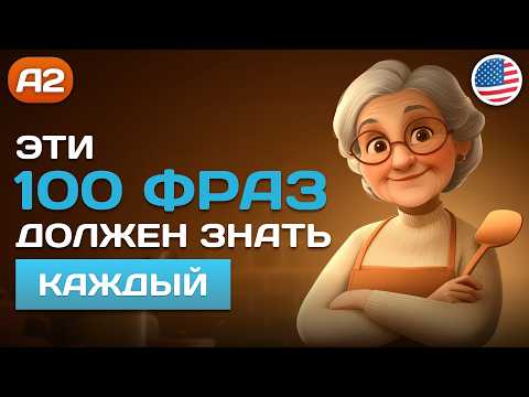 Видео: 100 АНГЛИЙСКИХ ФРАЗ на каждый день 🎧 Английский на слух для начинающих