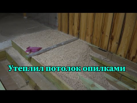 Видео: Утепляю потолок опилками