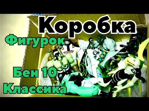 Видео: Коробка Фигурок Бен 10/ Ben 10 figures box classic series