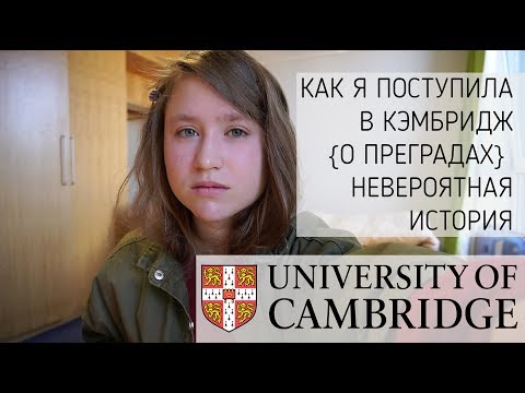 Видео: Как Я Поступила в КЭМБРИДЖ На Физика | Мотивация | Бакалавр