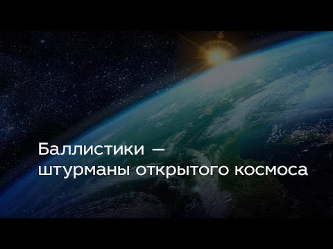 Видео: Баллистики — штурманы открытого космоса