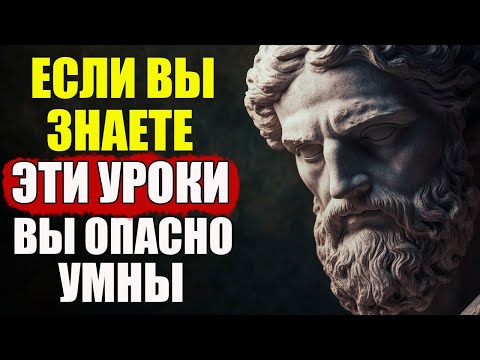 Видео: 9 Беспощадных  Уроков Жизни, Которые Делают Вас Опасно Умным | Стоицизм и философия