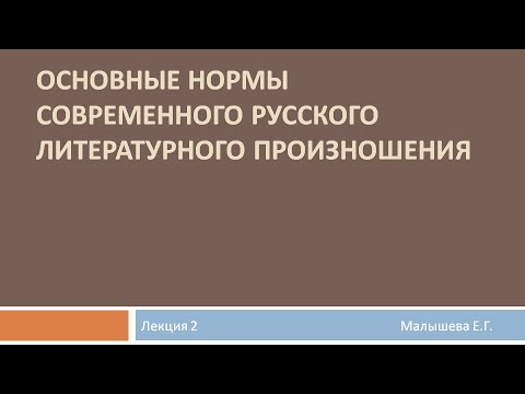 Видео: Видеолекция "Основные нормы современного русского литературного произношения". Часть 2