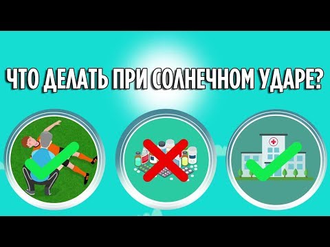 Видео: Что делать при тепловом и солнечном ударе?