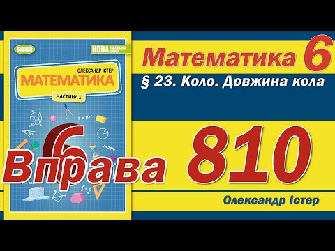 Видео: Істер Вправа 810. Математика 6 клас