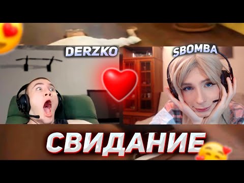 Видео: DERZKO69 НА СВИДАНИИ С ДЕВУШКОЙ | ДЕРЗКО69 | БЕЛЯШ