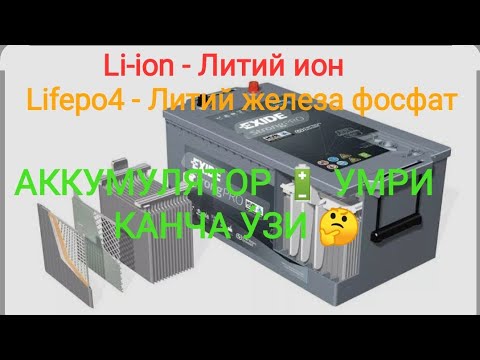 Видео: Литий аккумулятор ту́грсида