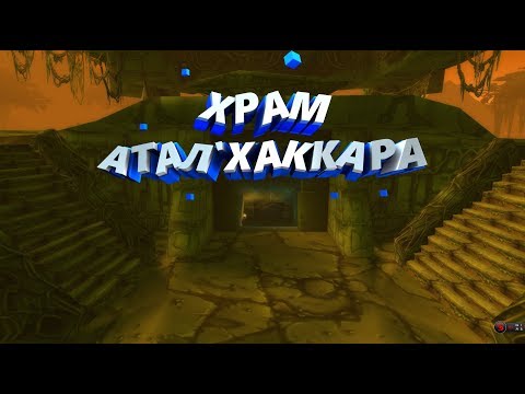 Видео: Храм Атал'Хаккара  - WoW Classic