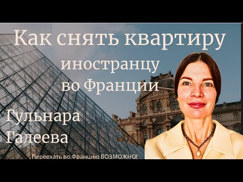 Видео: Как Снять Квартиру Иностранцу Во Франции Без Местного Трудового Контракта И Местного Гаранта