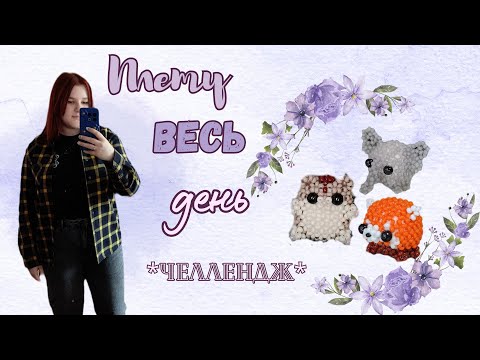 Видео: Плету из бисера весь день челлендж | Амигуруми из бисера | Плету 24 часа из бисера| Марафон плетения